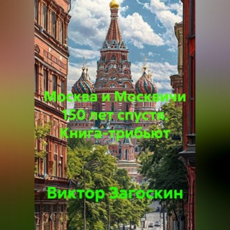 Москва и Москвичи 150 лет спустя. Книга - трибьют
