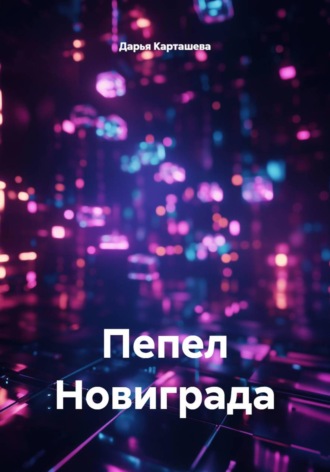 Пепел Новиграда