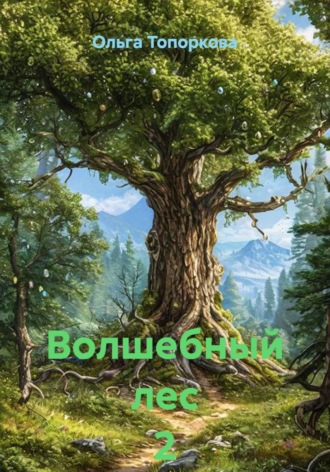 Волшебный лес 2