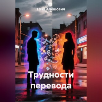 Трудности перевода