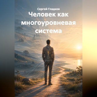 Человек как многоуровневая система