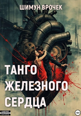 Танго железного сердца (сборник)