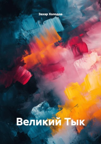Великий Тык