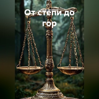 От степи до гор