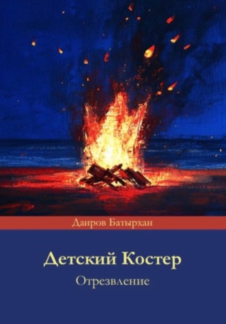 Детский костер отрезвление