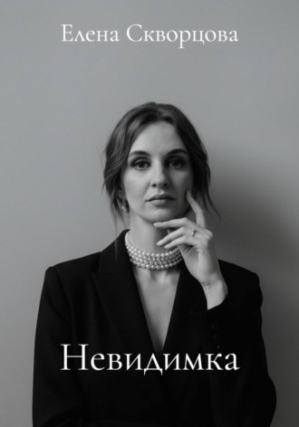 Невидимка