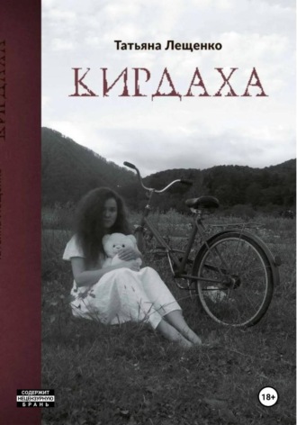 Кирдаха
