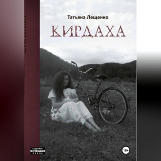 Кирдаха
