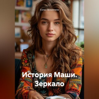 История Маши. Зеркало