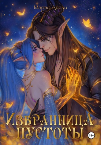 Избранница пустоты