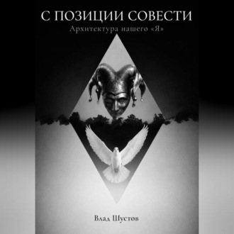 С ПОЗИЦИИ СОВЕСТИ