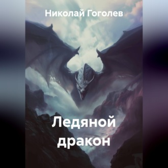 Ледяной дракон