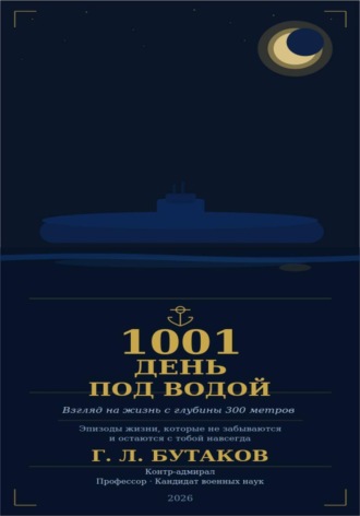 1001 день под водой!