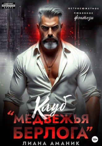 Клуб "Медвежья берлога"