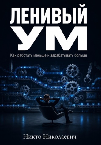 Ленивый ум