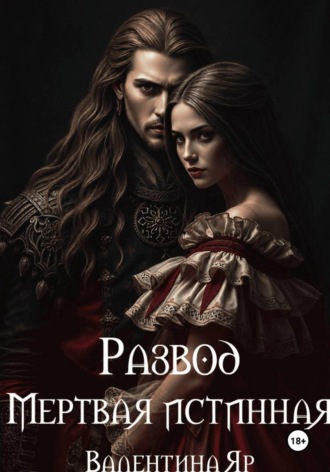 Развод. Мертвая истинная