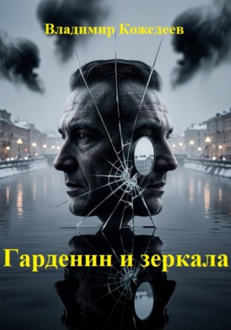 Гарденин и зеркала