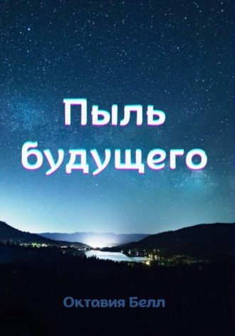 Пыль будущего