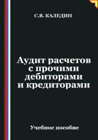 Аудит расчетов с прочими дебиторами и кредиторами