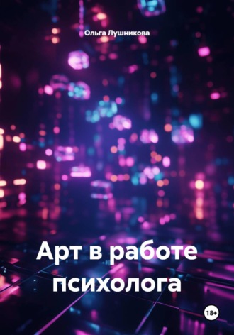 Арт в работе психолога