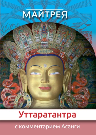 Уттаратантра: с комментарием Арья Асанги
