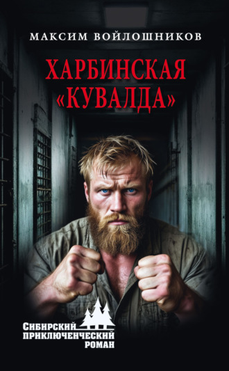 Харбинская «кувалда»