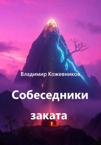 Собеседники заката