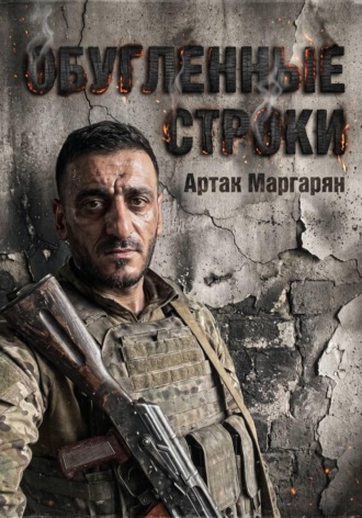 Обугленные строки