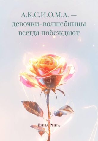 А.К.С.И.О.М.А. — девочки-волшебницы всегда побеждают