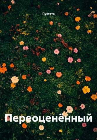 Переоценëнный