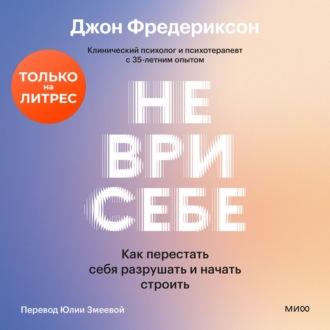 Не ври себе. Как перестать себя разрушать и начать строить