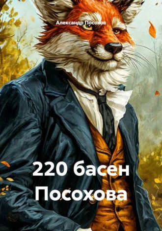 220 басен Посохова