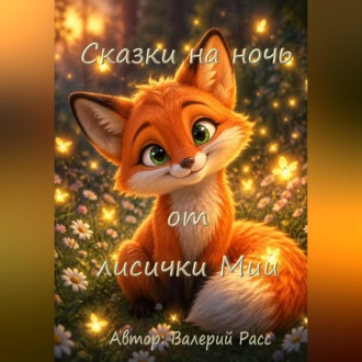 Сказки на ночь от лисички Мии