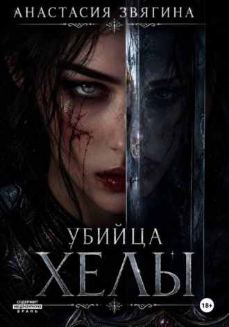 Убийца Хелы