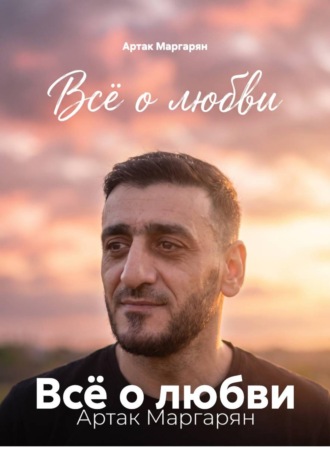 Всё о любви