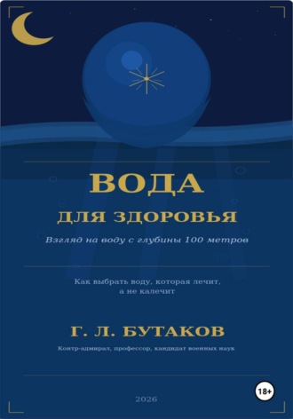 Вода для здоровья