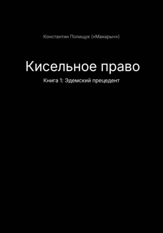 Кисельное право Книга 1 Эдемский прецедент