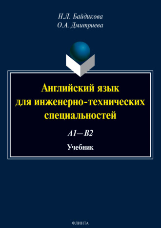Английский язык для инженерно-технических специальностей (А1—В2)