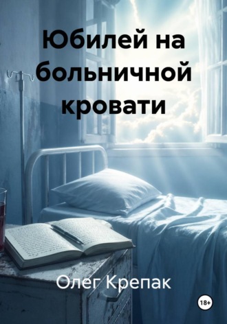 Юбилей на больничной кровати
