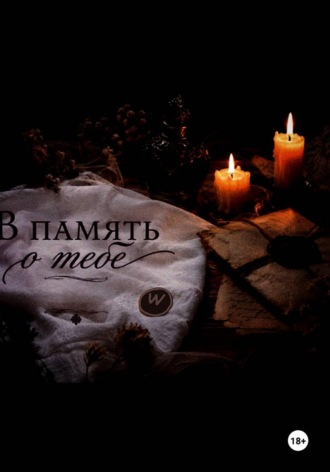В память о тебе
