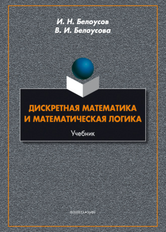 Дискретная математика и математическая логика