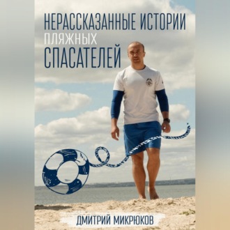 Нерассказанные истории пляжных спасателей