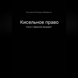 Кисельное право Книга 1 Эдемский прецедент