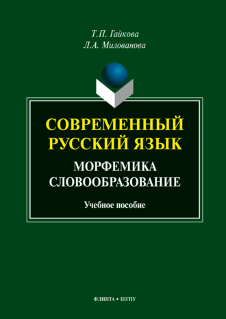 Современный русский язык. Морфемика. Словообразование