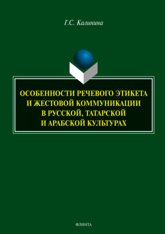 Особенности речевого этикета и жестовой коммуникации в русской, татарской и арабской культурах