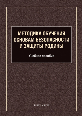 Методика обучения основам безопасности и защиты Родины
