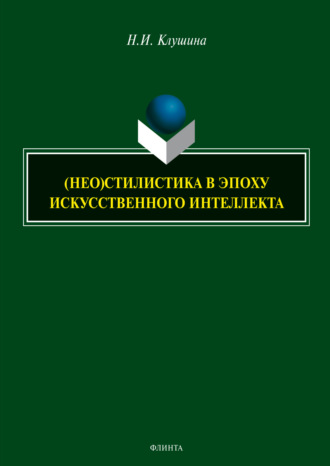 (НЕО)стилистика в эпоху искусственного интеллекта
