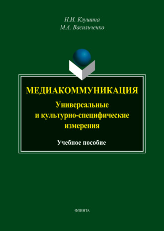 Медиакоммуникация: универсальные и культурно-специфические измерения
