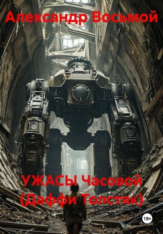 УЖАСЫ Часовой (Даффи Толстяк)