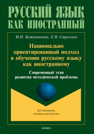 Национально ориентированный подход в обучении русскому языку как иностранному. Современный этап развития методической проблемы